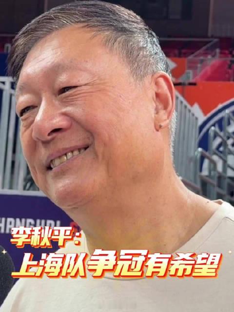 看到上海男篮时隔24年重返总决赛，最想祝贺李秋平指导。作为当年率领上海男篮夺取总