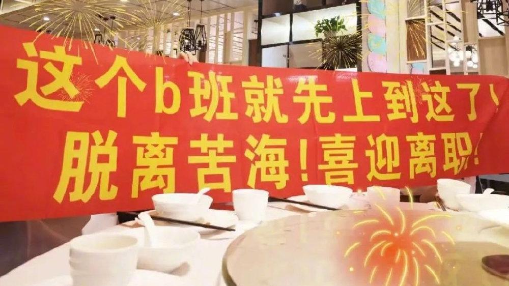 【当代年轻人把离职办成了婚礼，你离职的时候会庆祝吗？】
据新浪新闻报道，职场显眼