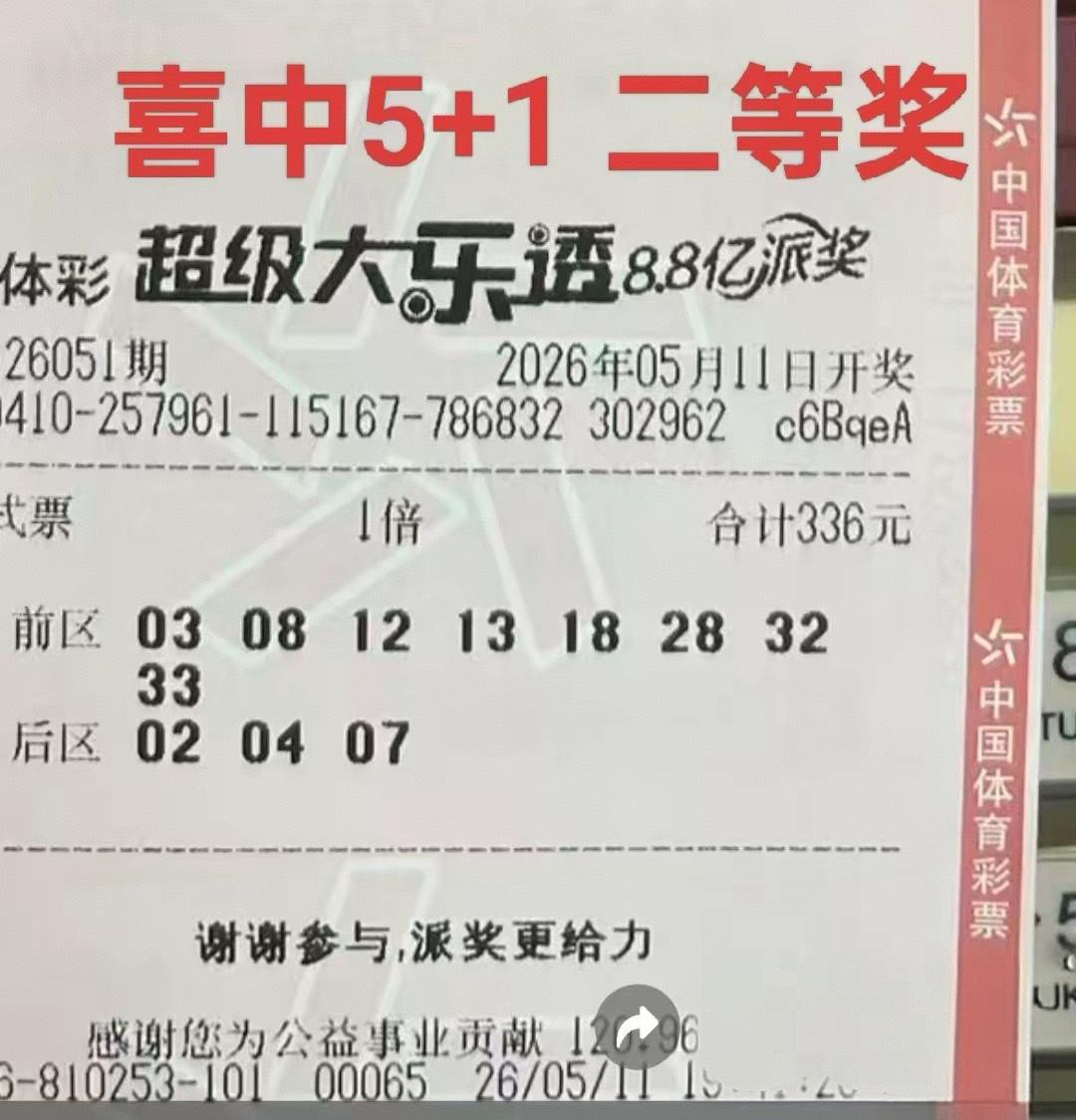 小小一张复式票，直接拿下二等奖2注，到底还有谁呢？看到这张中奖票，只叫人十分羡慕