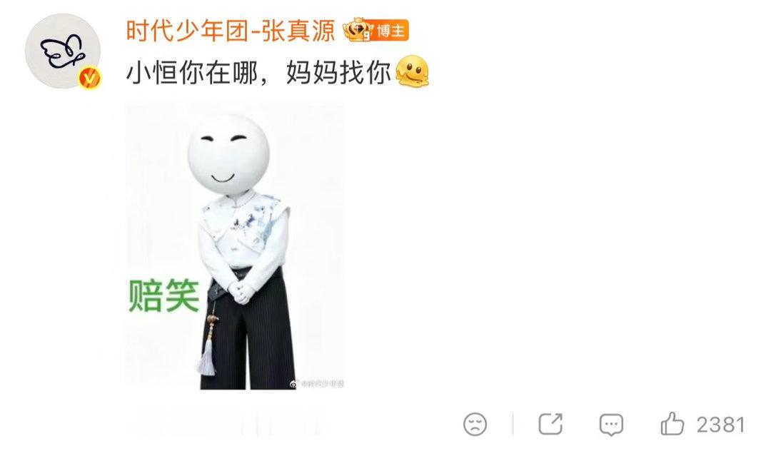 张真源小恒你在哪妈妈找你张真源又来赔笑了 我不行了张真源又来赔笑了“小恒你在哪，