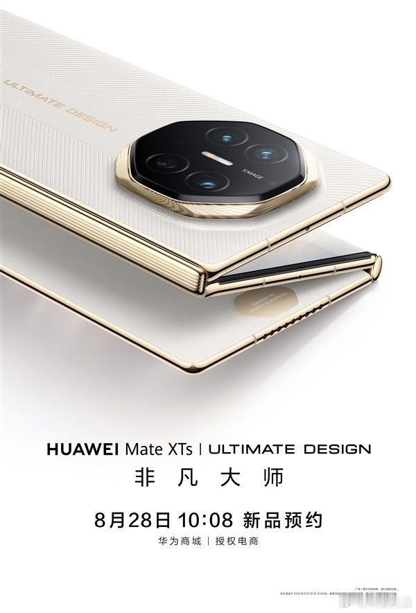 华为将在今年下午14点30分举办“华为Mate XTs非凡大师及全场景新品发布会