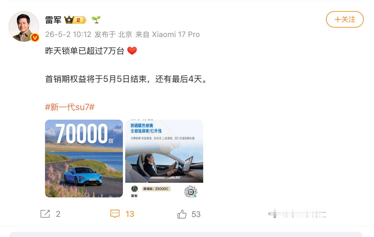 【雷军回应新su7锁单超7万台】5月2日， 宣布：新一代SU7，锁单已超过700