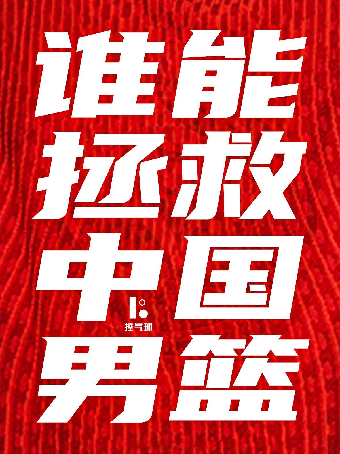 谁能拯救中国男篮！中国男篮vs日本男篮 ​​​​郭士强 下课 ​​​