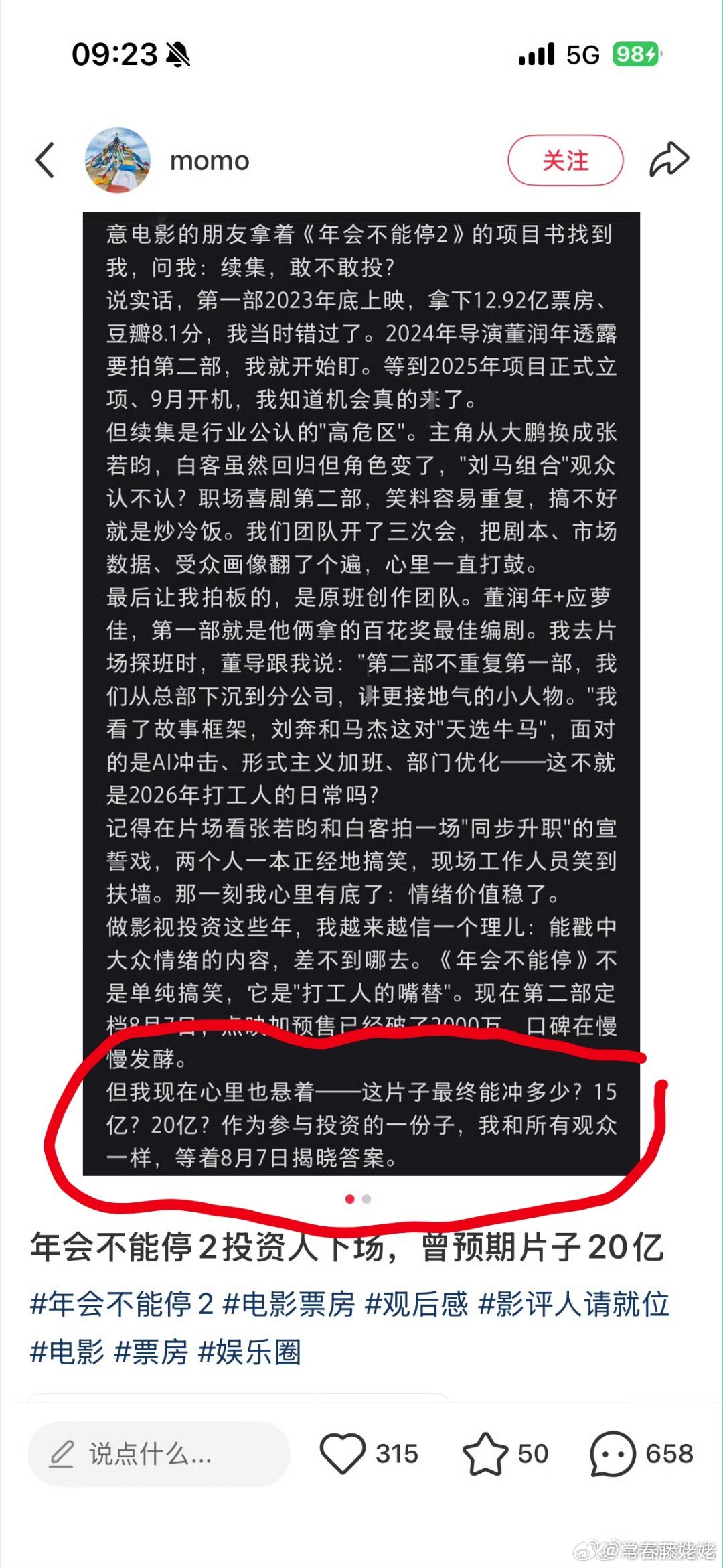 年会不能停2的投资人上映前预想的票房是15-20亿 