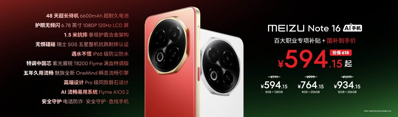 【魅族Note16系列价格公布】魅族Note16：8+128GB 799元起（国