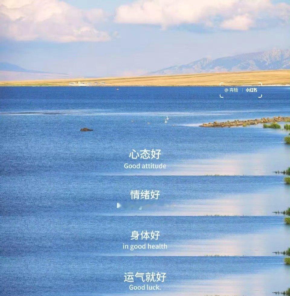 心态好，情绪好，身体好，运气就好！ 