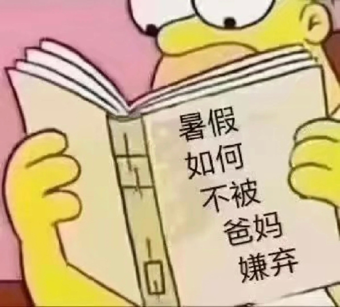 暑假在家需要学习的必修课！ 