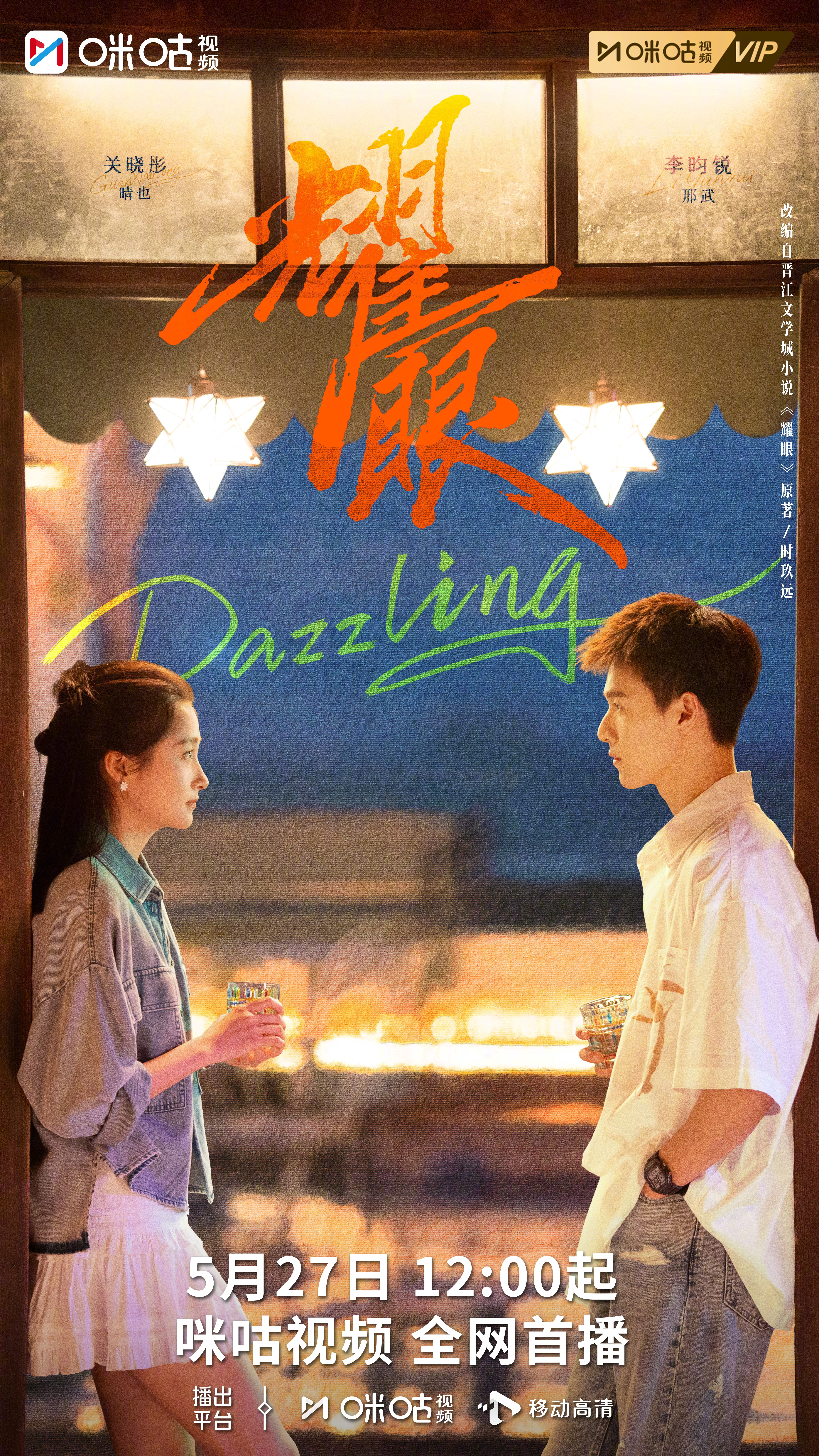#上咪咕看耀眼# 暮色下，两个人，无数个未说出口的瞬间。画面定格，属于他们的故事