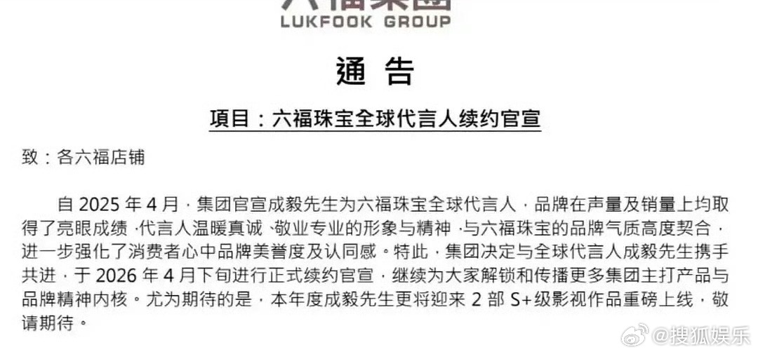 六福财报官宣和成毅续约！还提及“成毅先生本年度将有两部S+级作品重磅上线” 期待