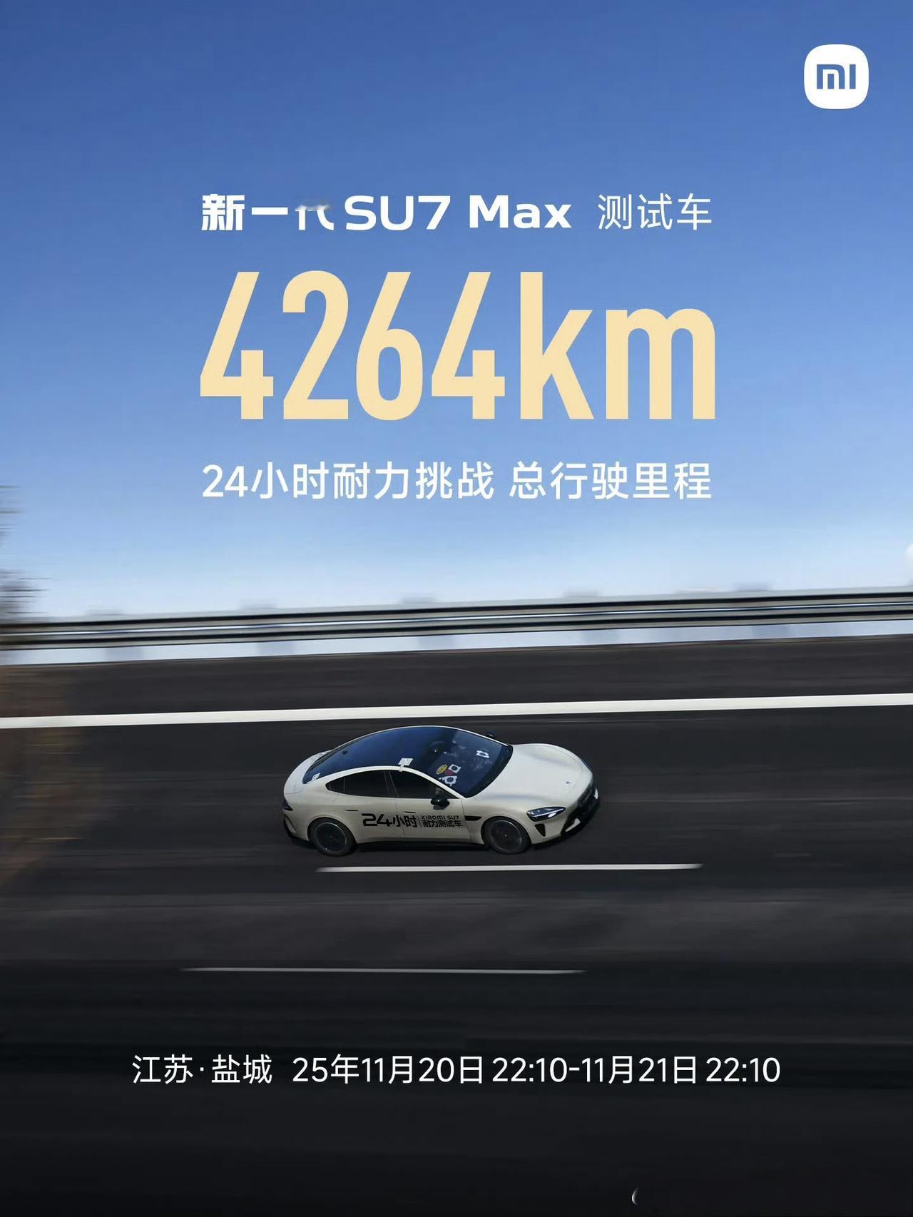 新一代小米su7 max又跑了一次24小时耐力赛，成绩4264km。
目前一共有