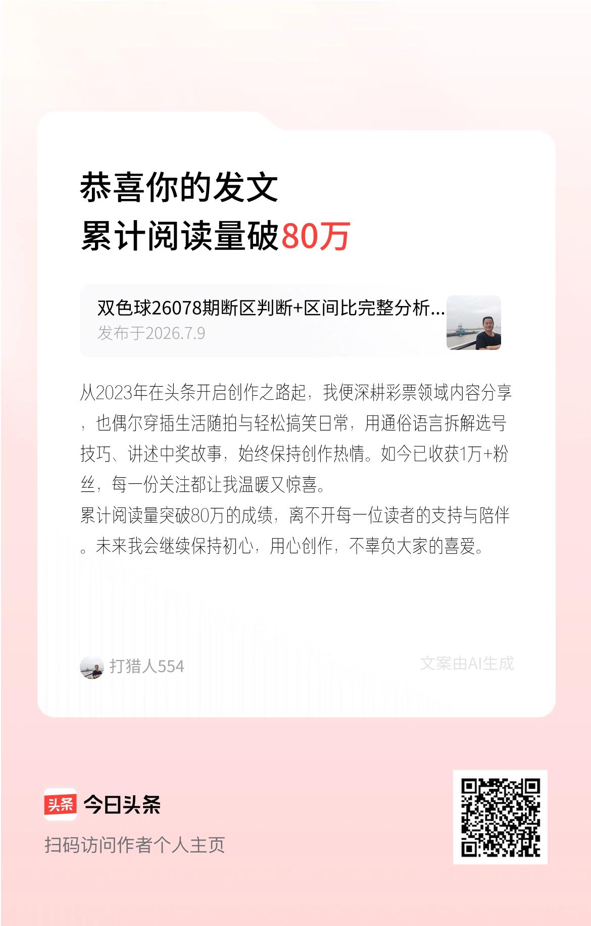 从2023年在头条开启创作之路起，我便深耕彩票领域内容分享，也偶尔穿插生活随拍与