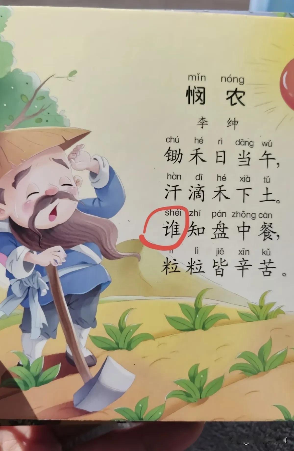 长这么大才知道悯农这首诗，我一直读错了，我记得我小时候学的是shui啊！这咋变成