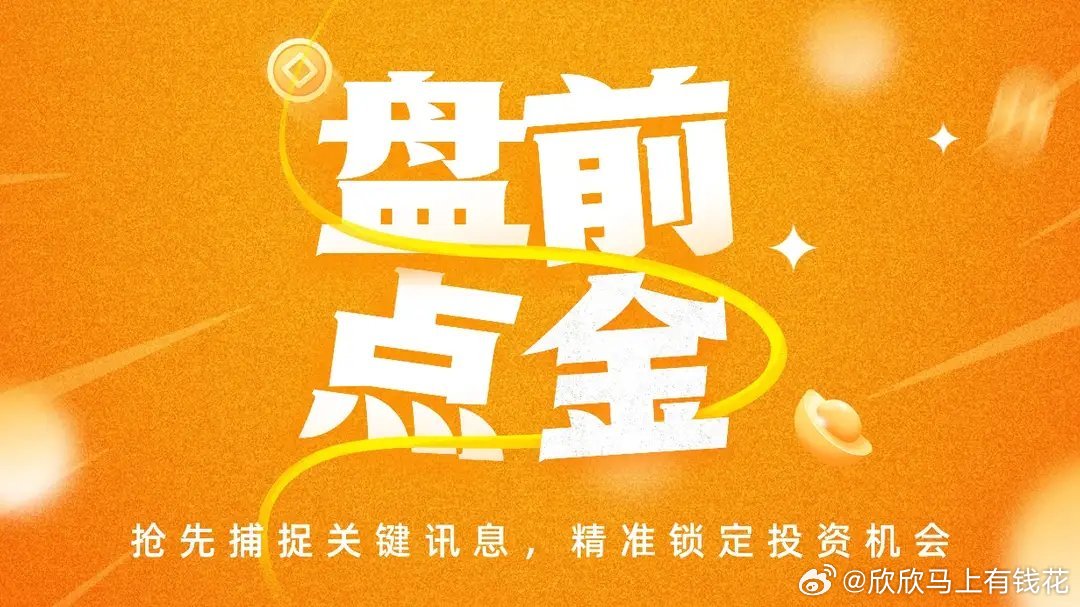 开盘值得关注的板块。一、存储芯片板块，英伟达服务器的存储芯片暴增435%，叠加存