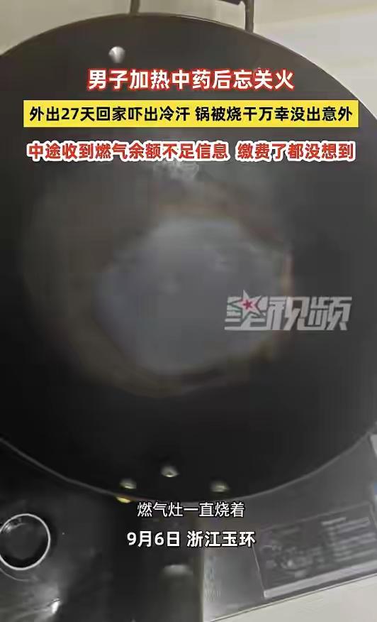 真可怕！男子熬中药忘记关火，27天后才发现，这个过程中，收到燃气公司的催款单，都