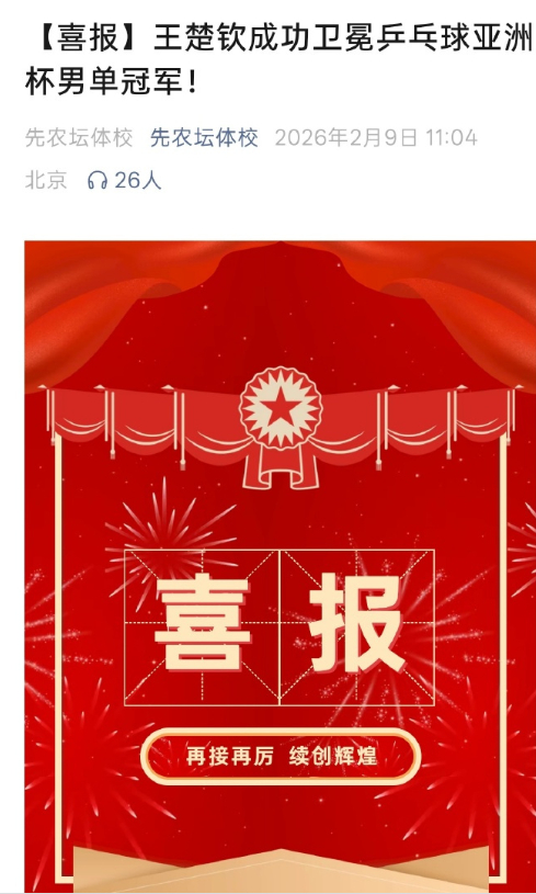 先农坛体校又给王楚钦发喜报了王楚钦在刚结束的海口亚洲杯里，4-2力克张本智和获得