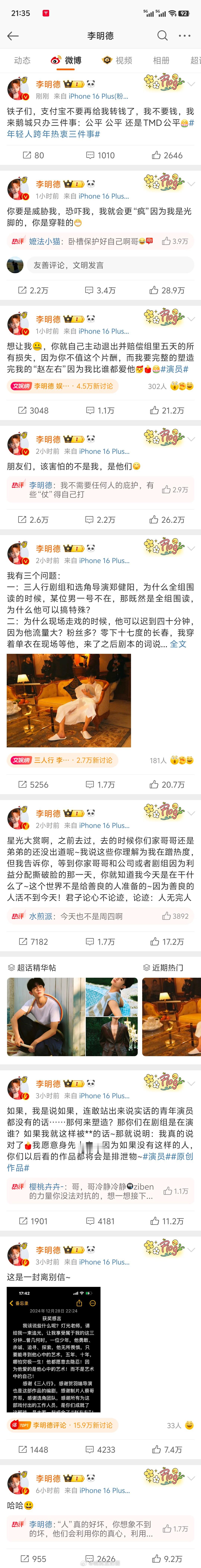 李明德评论 不是，这哥们可是真猛啊，火力全开，把微博当聊天框发了！被称为2025