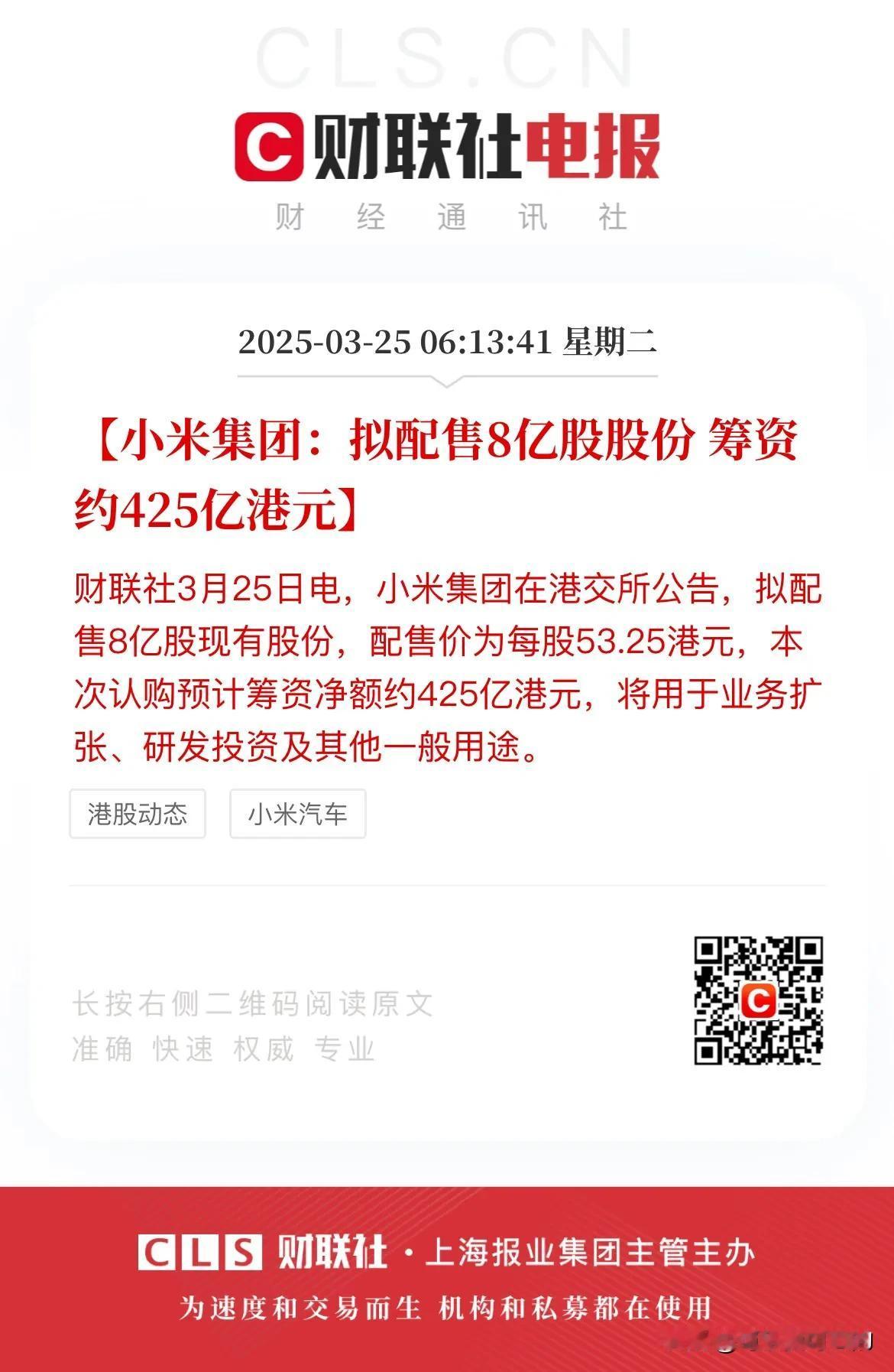 小米一开口就是要400亿港元！
昨天有消息传出小米集团将要通过先旧后新的方式配售