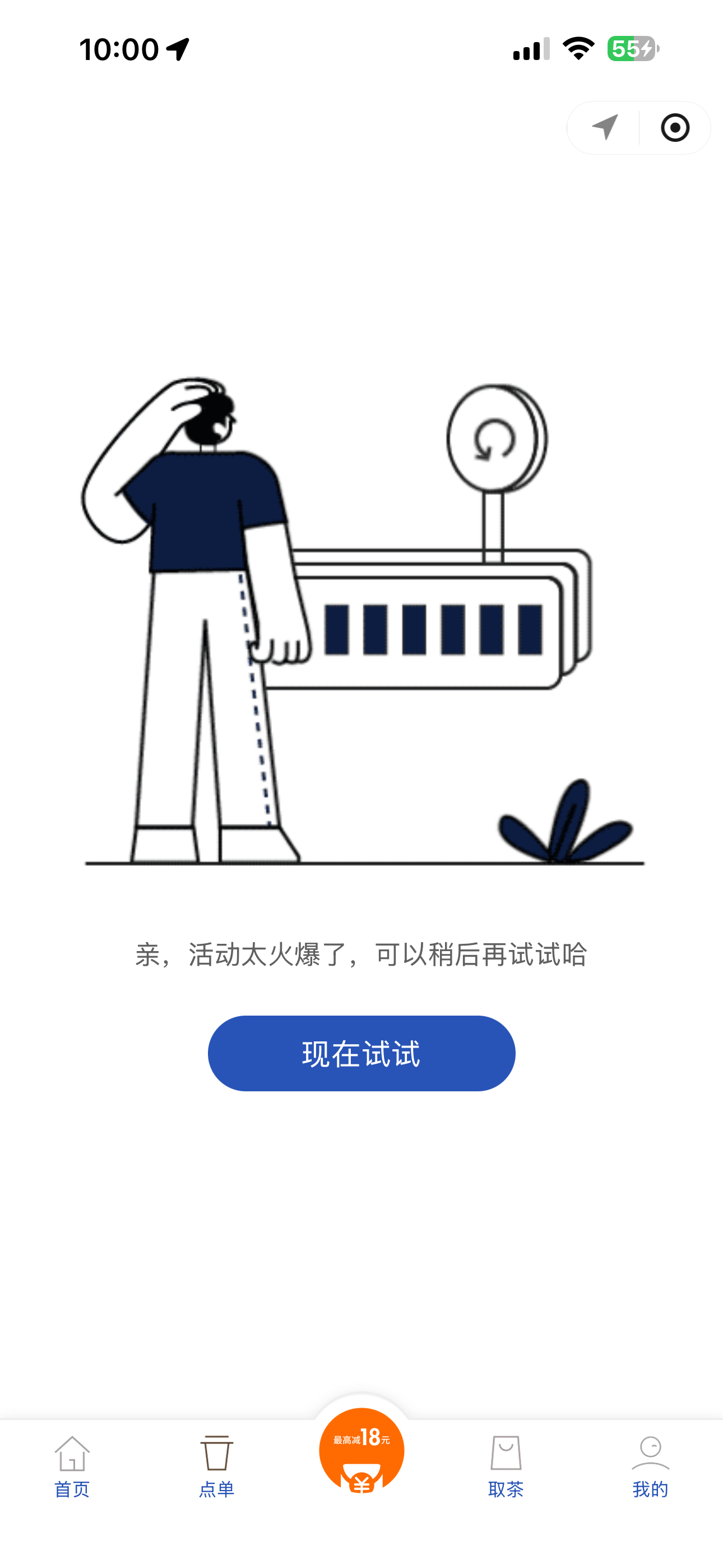我真是服了，买个奶茶而已，这和抢票有什么区别，完全进不去 