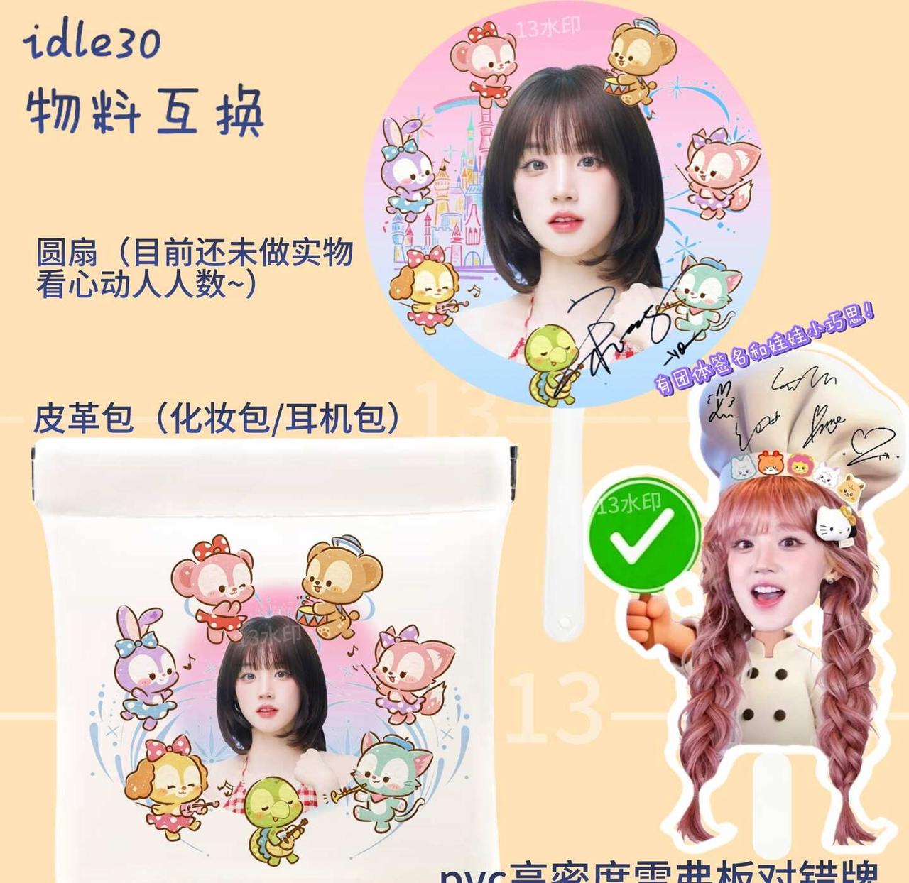 idle迪士尼气息的物料互换
好吧手搓真的很美！想要互换的来找我呀我是30号的