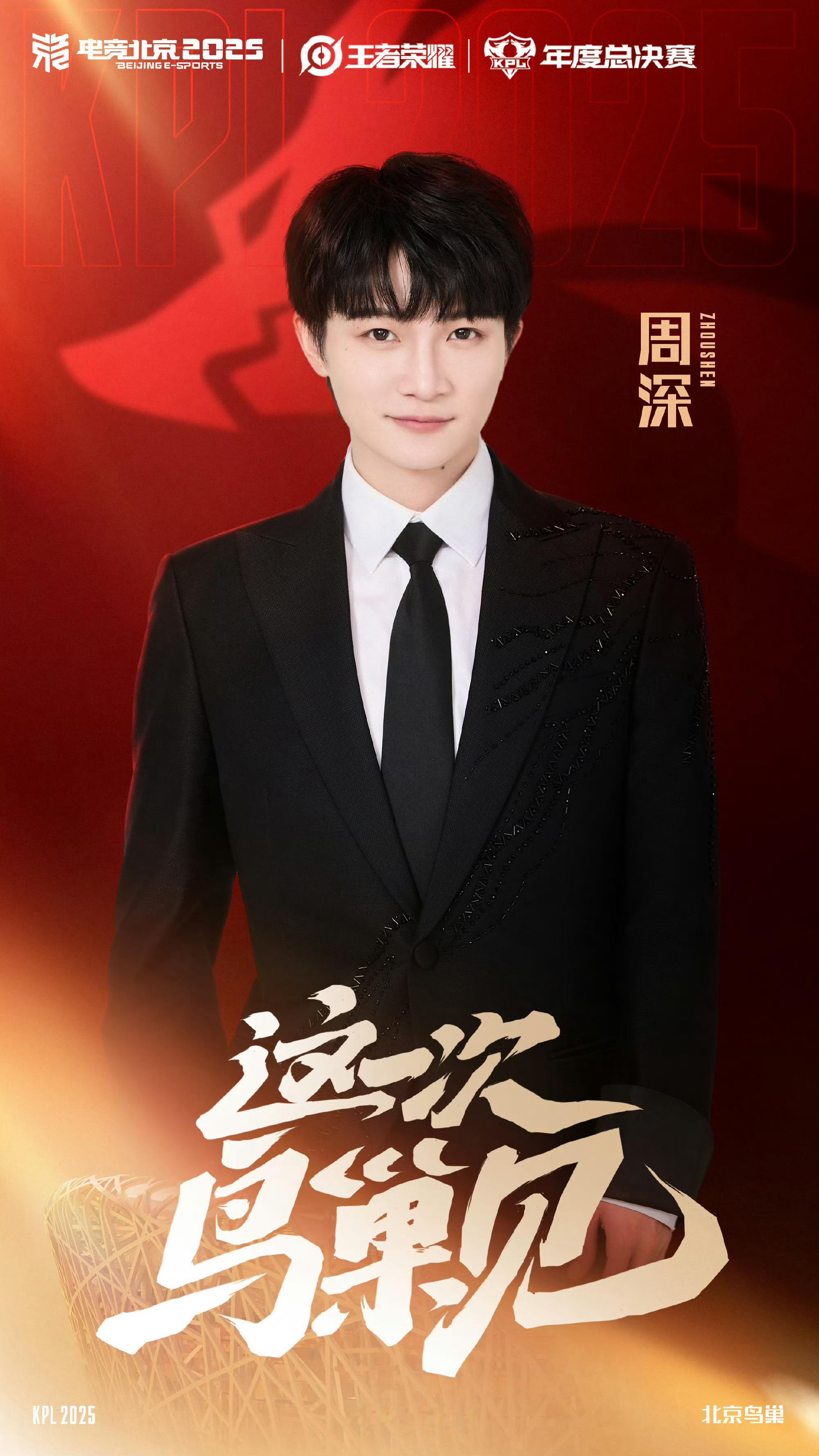 1108与周深相约年总鸟巢周深 ​​​