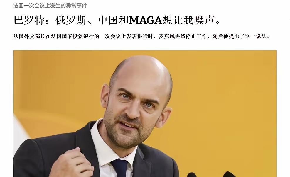欧洲政客荒唐到家了！麦克风坏了都怪中俄美！

当地时间10月8日，法国外长巴罗在
