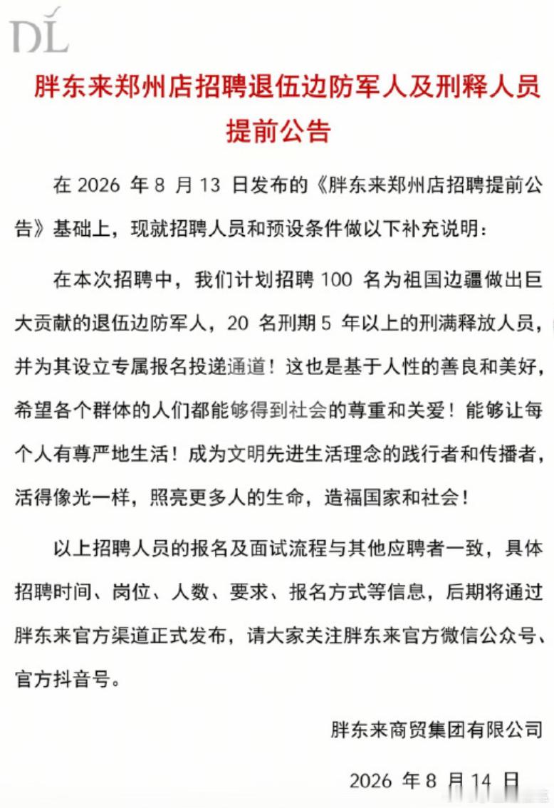 胖东来 刑期五年以上门槛胖东来郑州新店准备招20名“刑期5年以上”的刑满释放人员