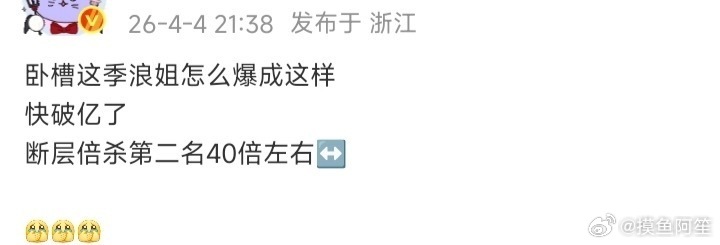 浪姐这一季又要大成功了，本来还觉得这一季没什么焦点人物呢，但是努力就是会让人成为