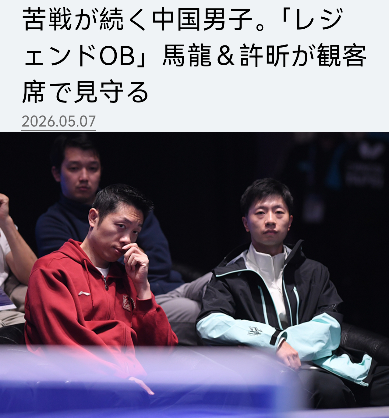 日媒都知道参与封训+为队伍贡献了很多卓球王国：在观众席上注视着比赛的，正是曾代表