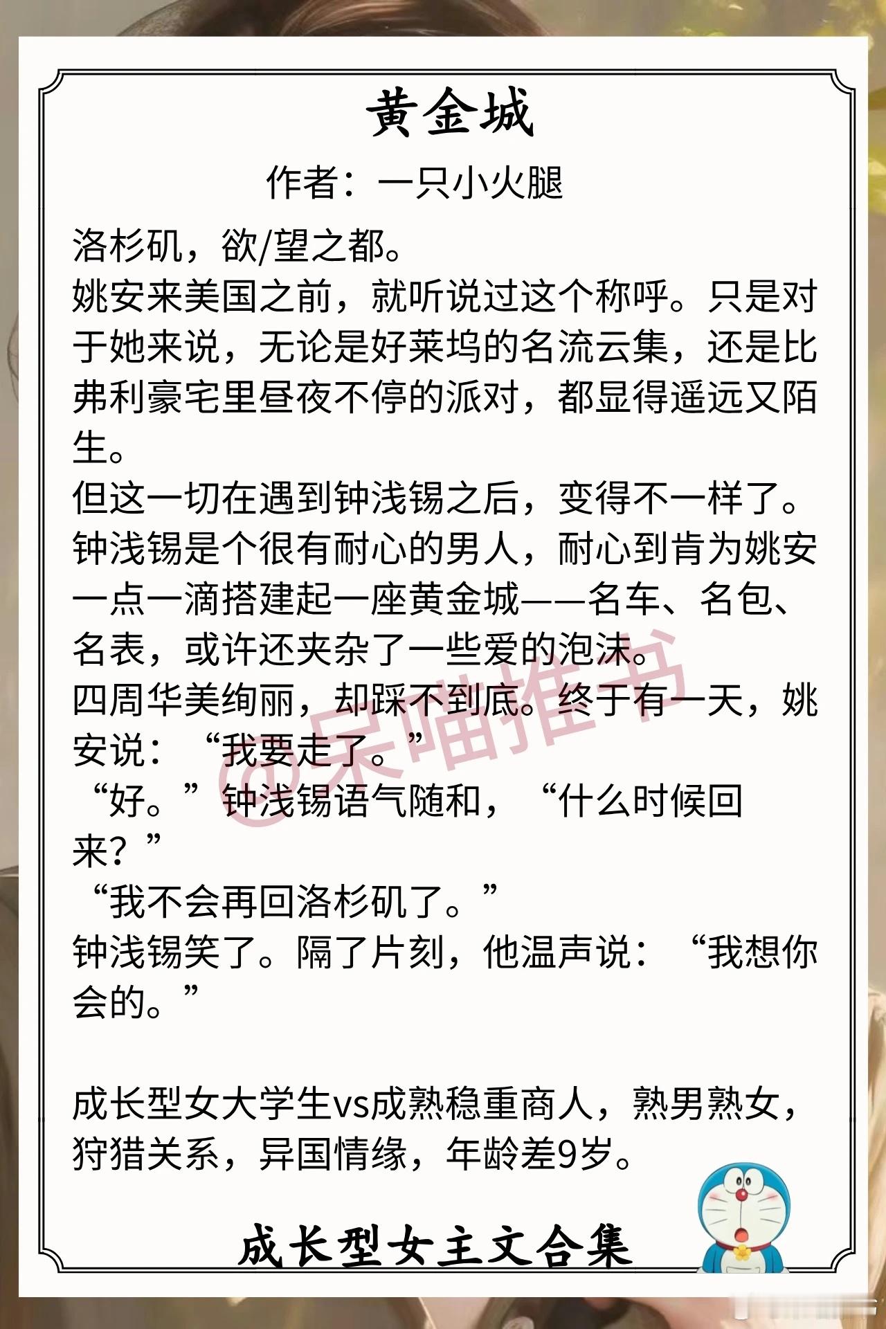 成长型女主文合集1.《黄金城》作者：一只小火腿（成长型女大学生vs成熟稳重商人，