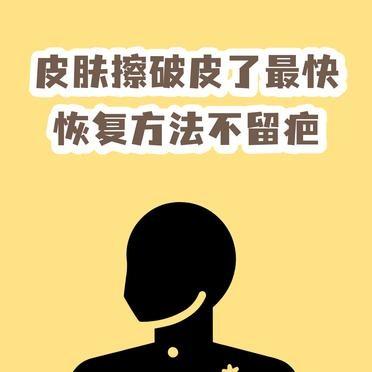 皮肤擦破了，第一步是用流动的清水冲。
冲走泥沙和细菌。然后拿碘伏，棉签从伤口中心