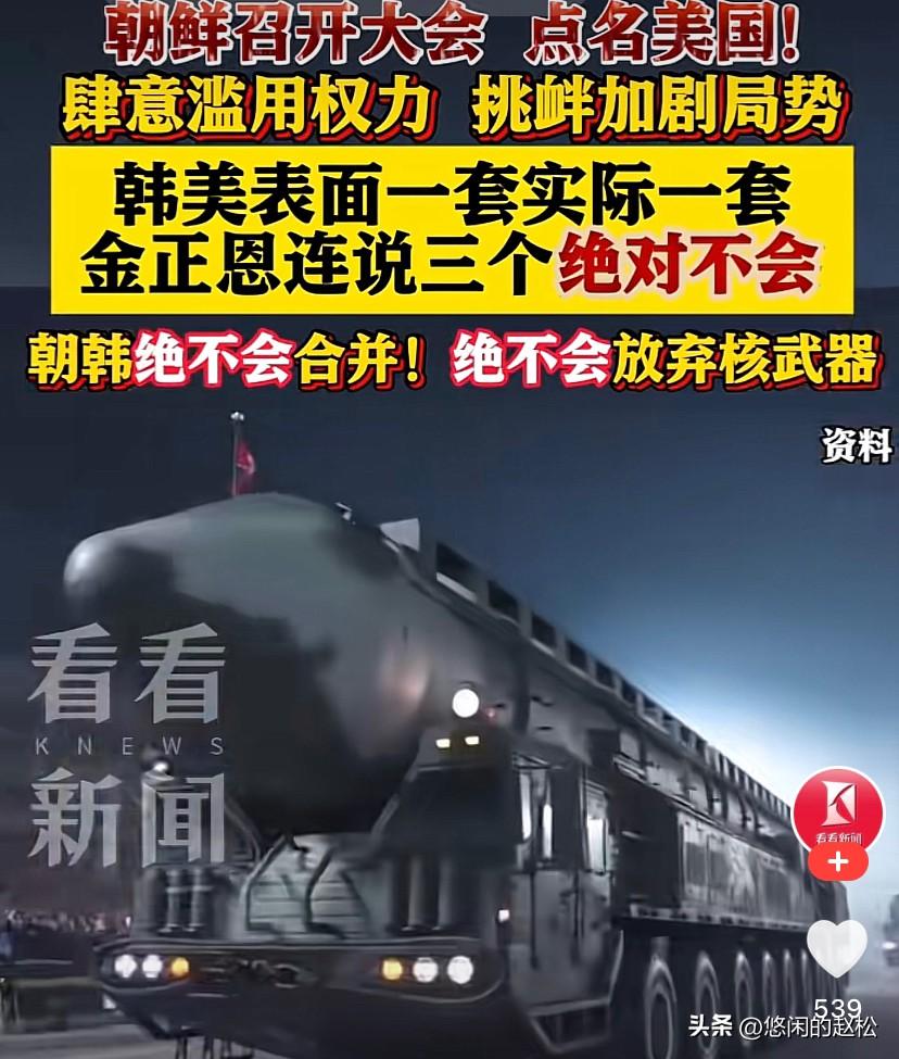 面对美国霸权，金正恩说了3个绝对：
朝鲜绝对不会放弃核武器！
朝鲜绝对不会和韩国