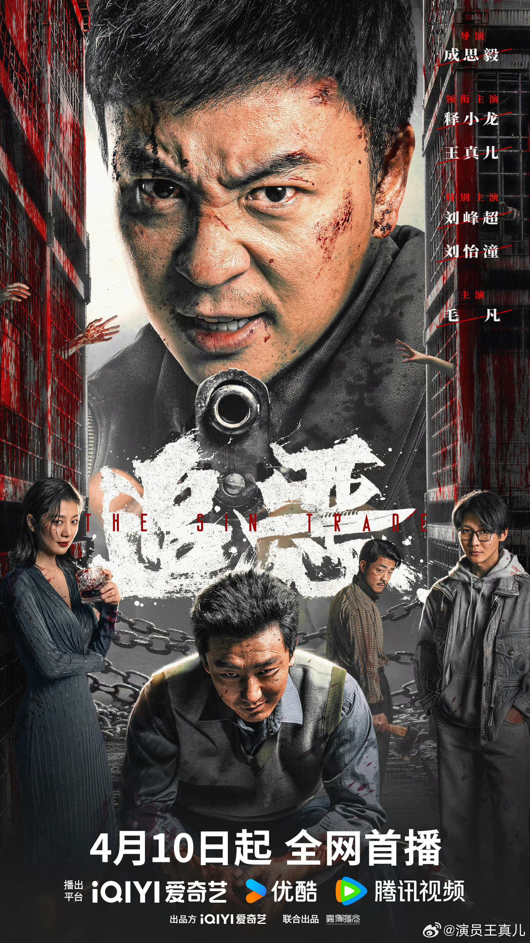 电影追恶定档电影《追恶》定档4月10日，释小龙、王真儿等主演