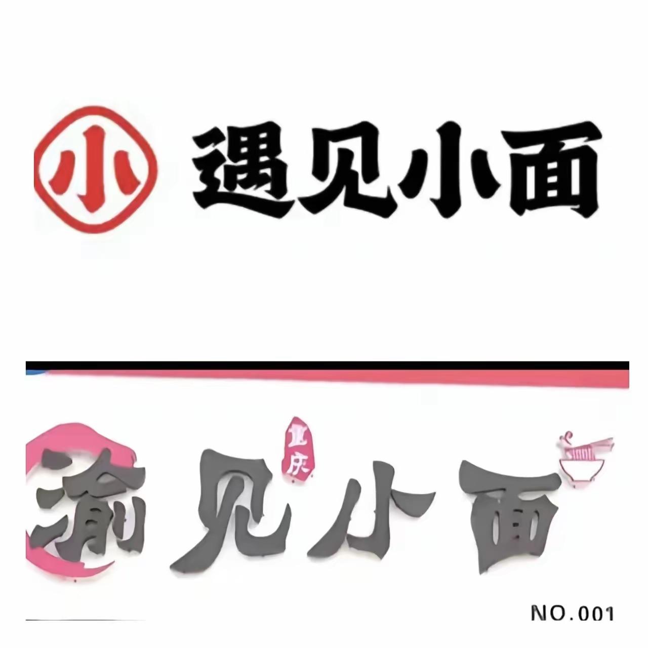 上市品牌“遇见小面”要起诉夫妻小店“渝见小面”，而且还要赔偿10000元，正当关