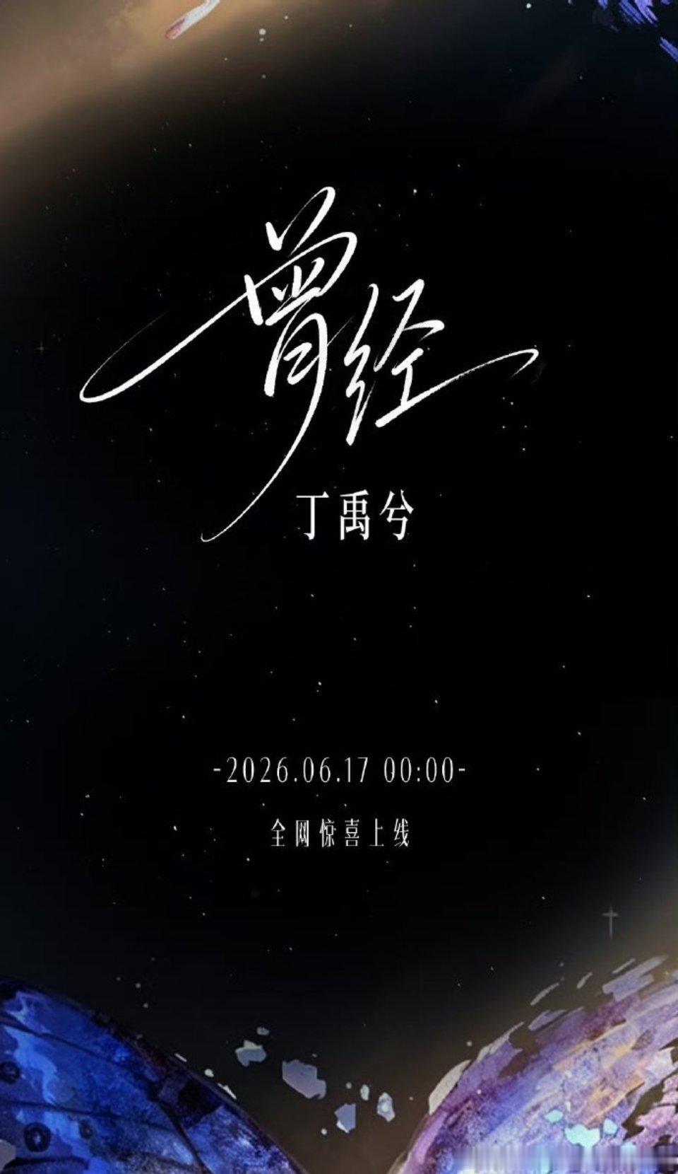 哇欧～丁禹兮新歌《曾经》今晚12点上线！那么突然的吗 蹲一个！期待成都演唱会