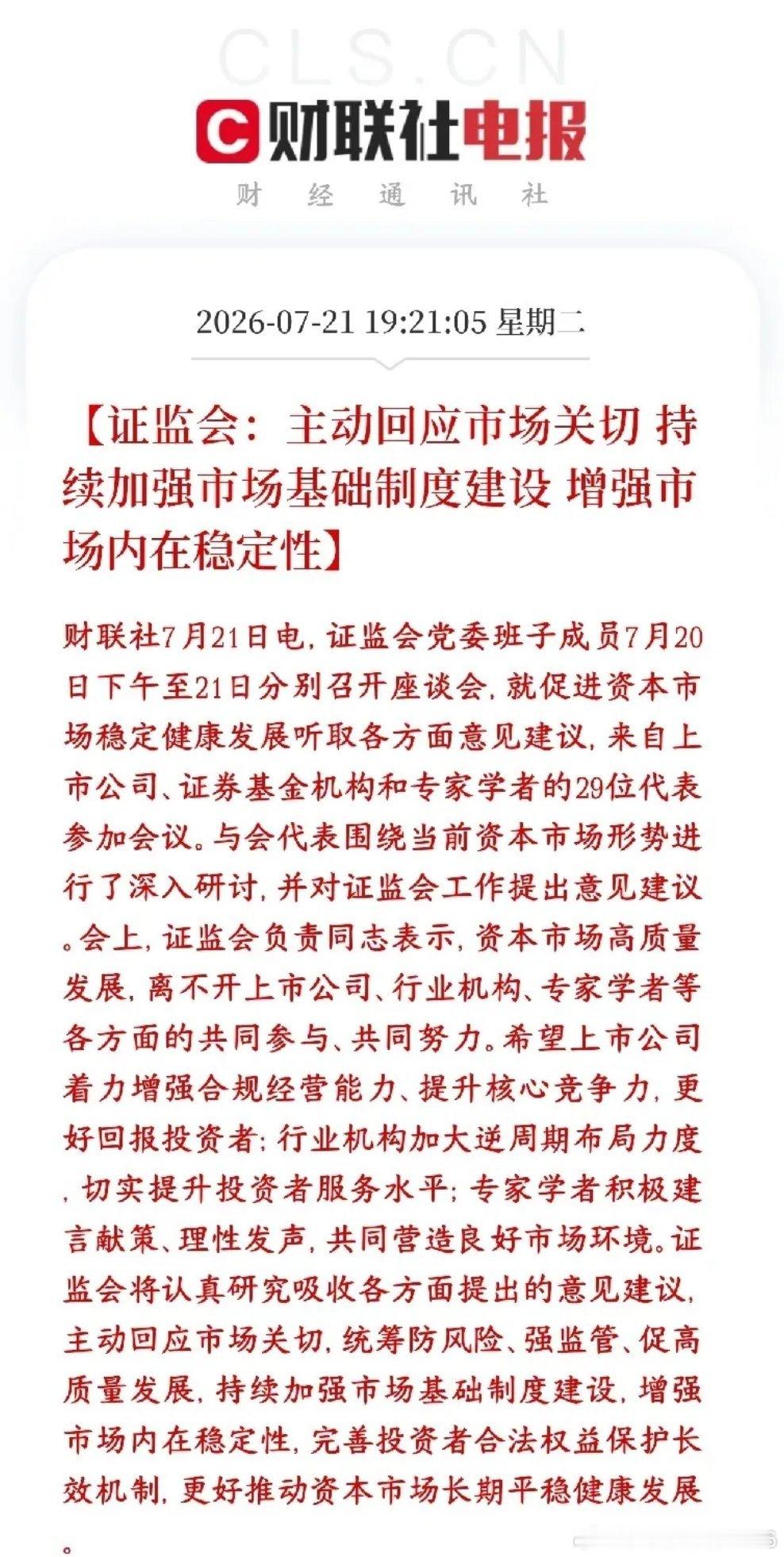 证监会表态：提高市场稳定性、长期保护散户利益，A股下跌空间被锁死证监会全面接纳市