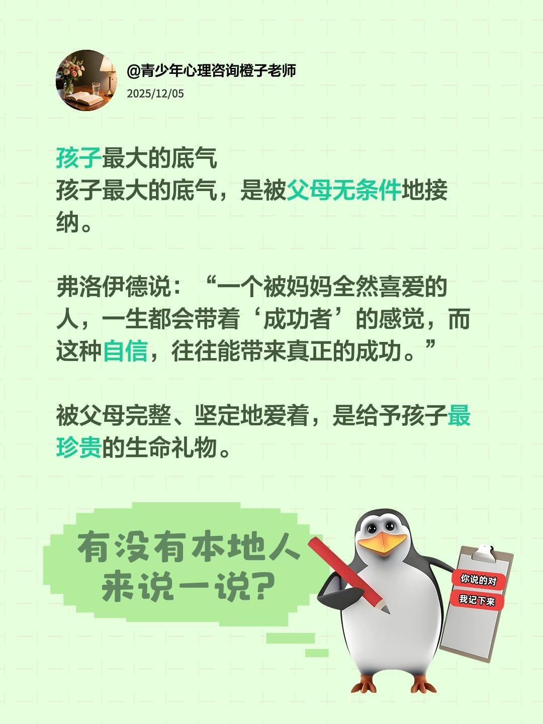 孩子最大的底气
孩子最大的底气，是被父母无条件地接纳。
 
弗洛伊德说：“一个被