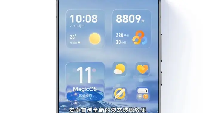 荣耀MagicOS 11细节公开，全新液态玻璃设计