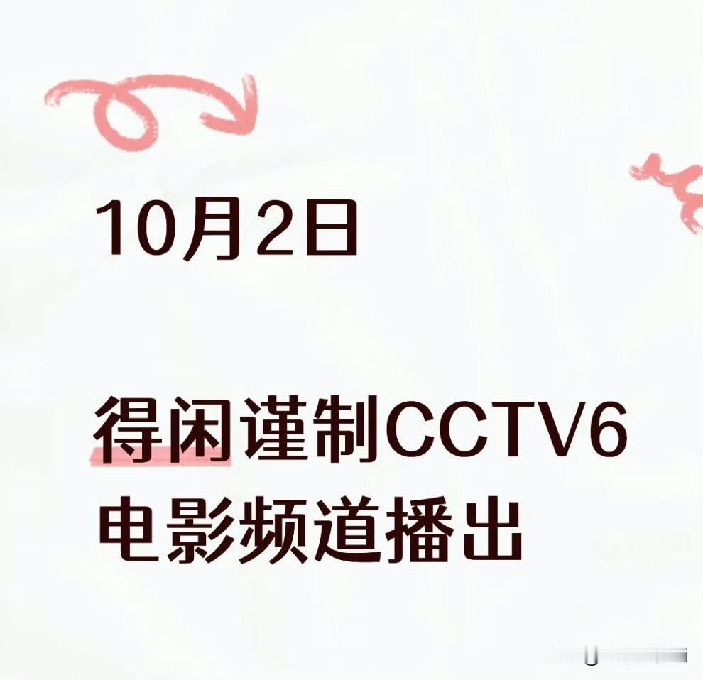 肖战《得闲谨制》上星，10月20日，CCTV6电影频道晚黄金档播出，敬请期待。好