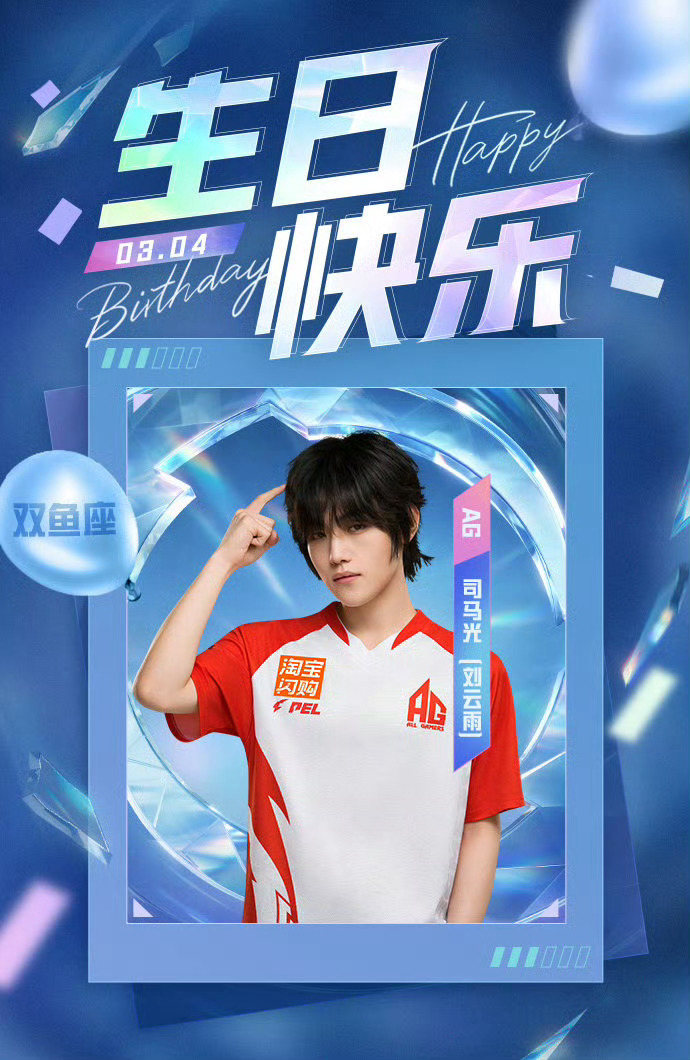 2026PEL和平精英职业联赛 3月4日，是选手司马光（刘云雨）的生日。心之所往