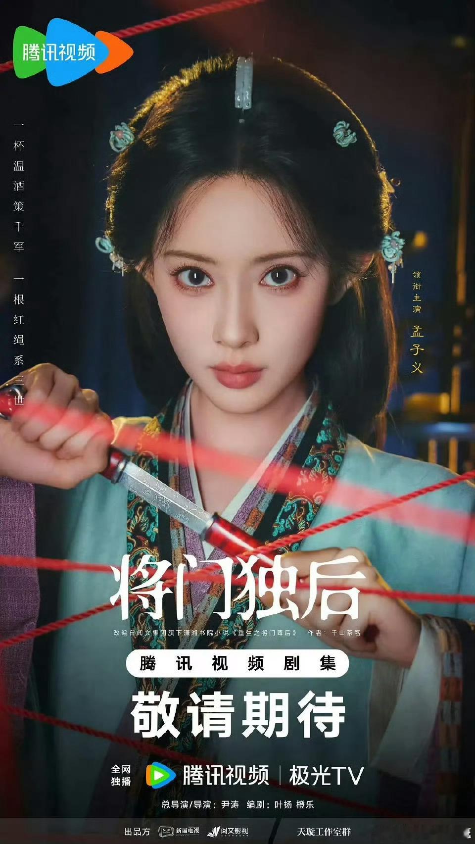 陈都灵 孟子义同款拿刀海报，你Pick谁？将门独后官宣王鹤棣孟子义