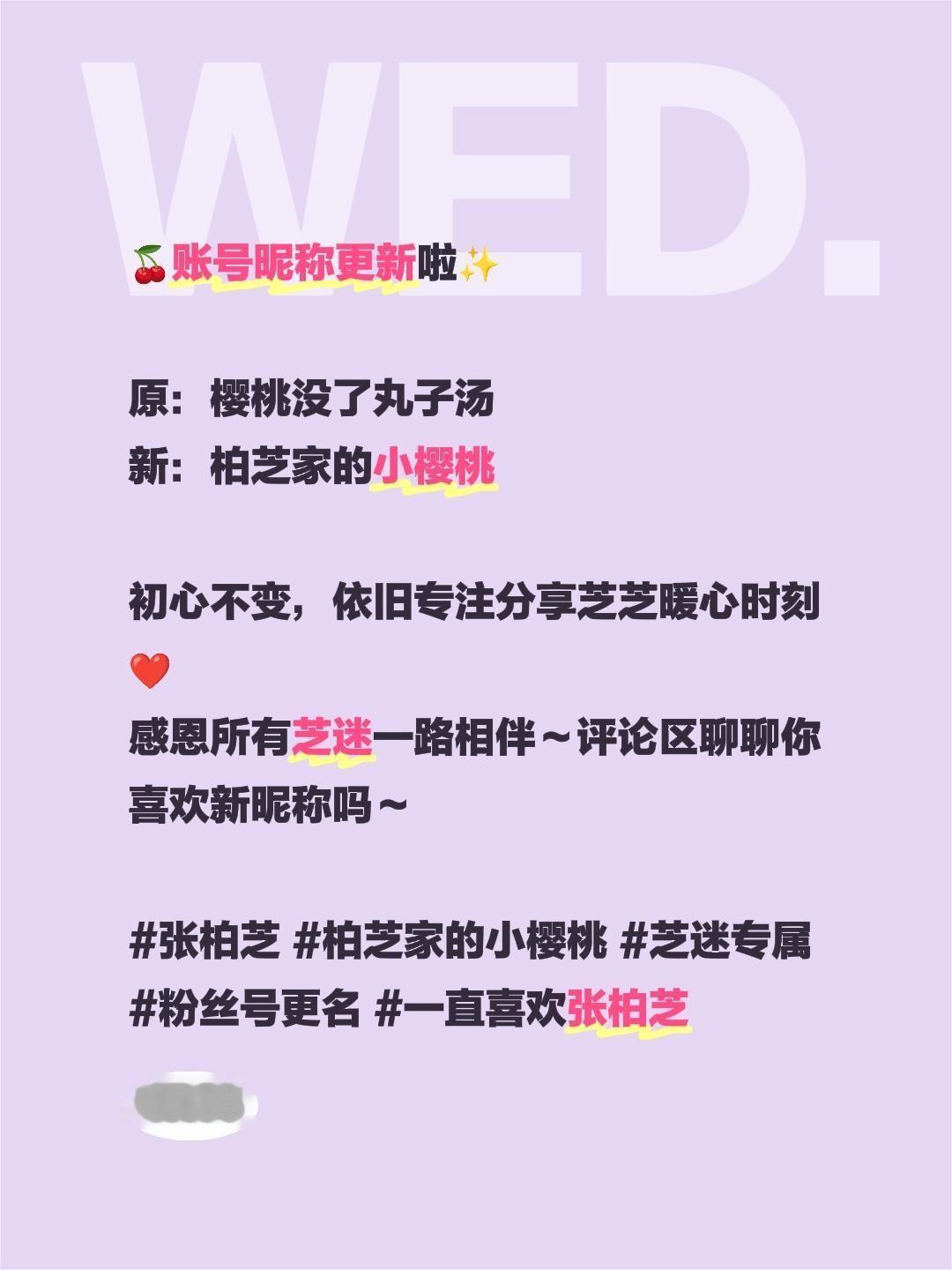 柏芝家的小樱桃上线～🍒账号昵称更新啦✨
 
原：樱桃没了丸子汤
新：柏芝家的小