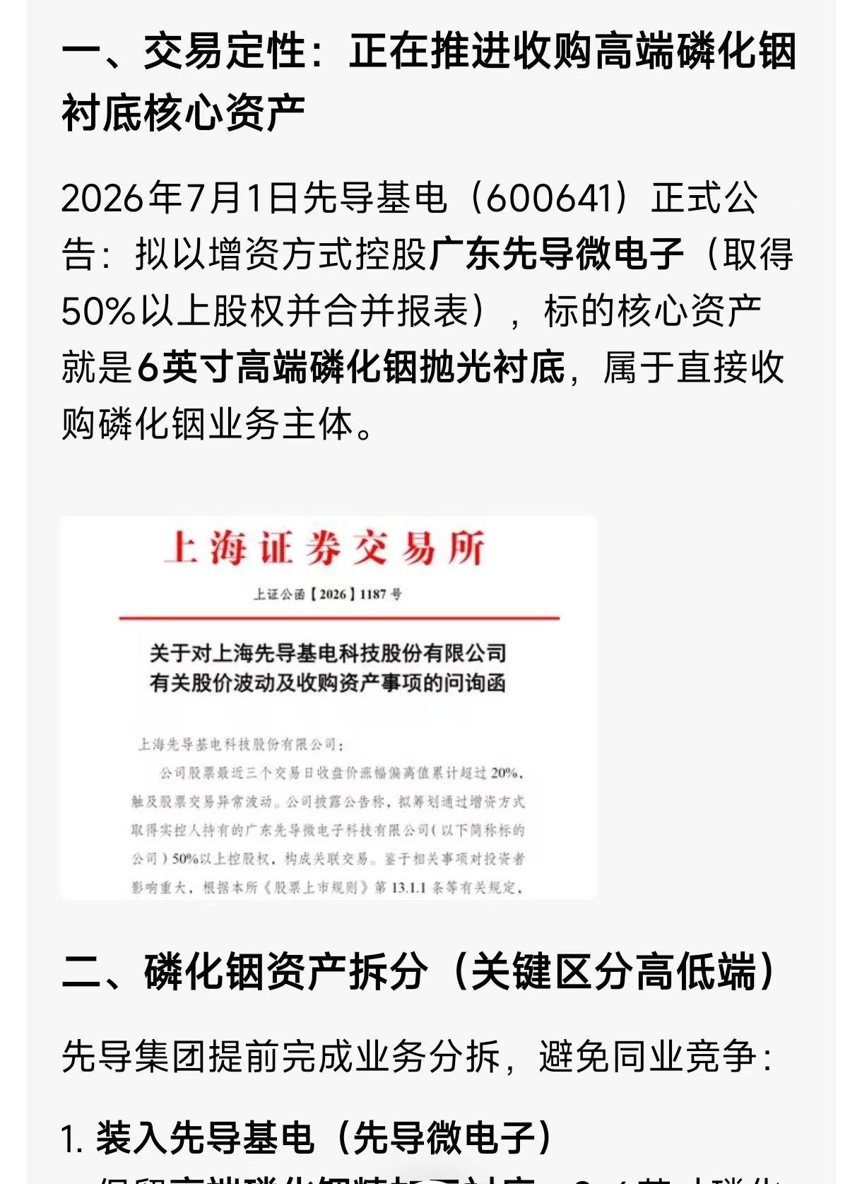 先导微电子磷化铟业务“移走”完整真相（公告口径+产业拆分区分）一、公告字面表述（