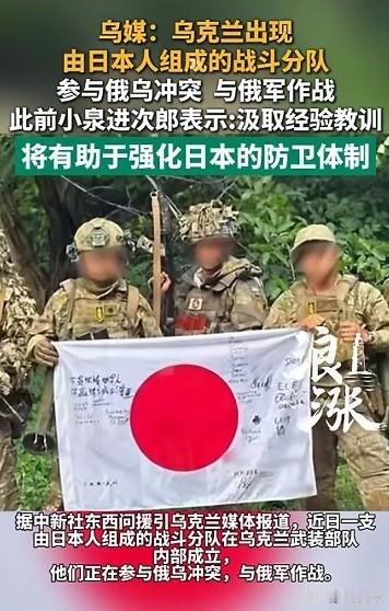 大俄早晚要把小鬼子揍得满地找牙。
乌克兰媒体爆料：乌克兰出现由日本人组成的战斗分