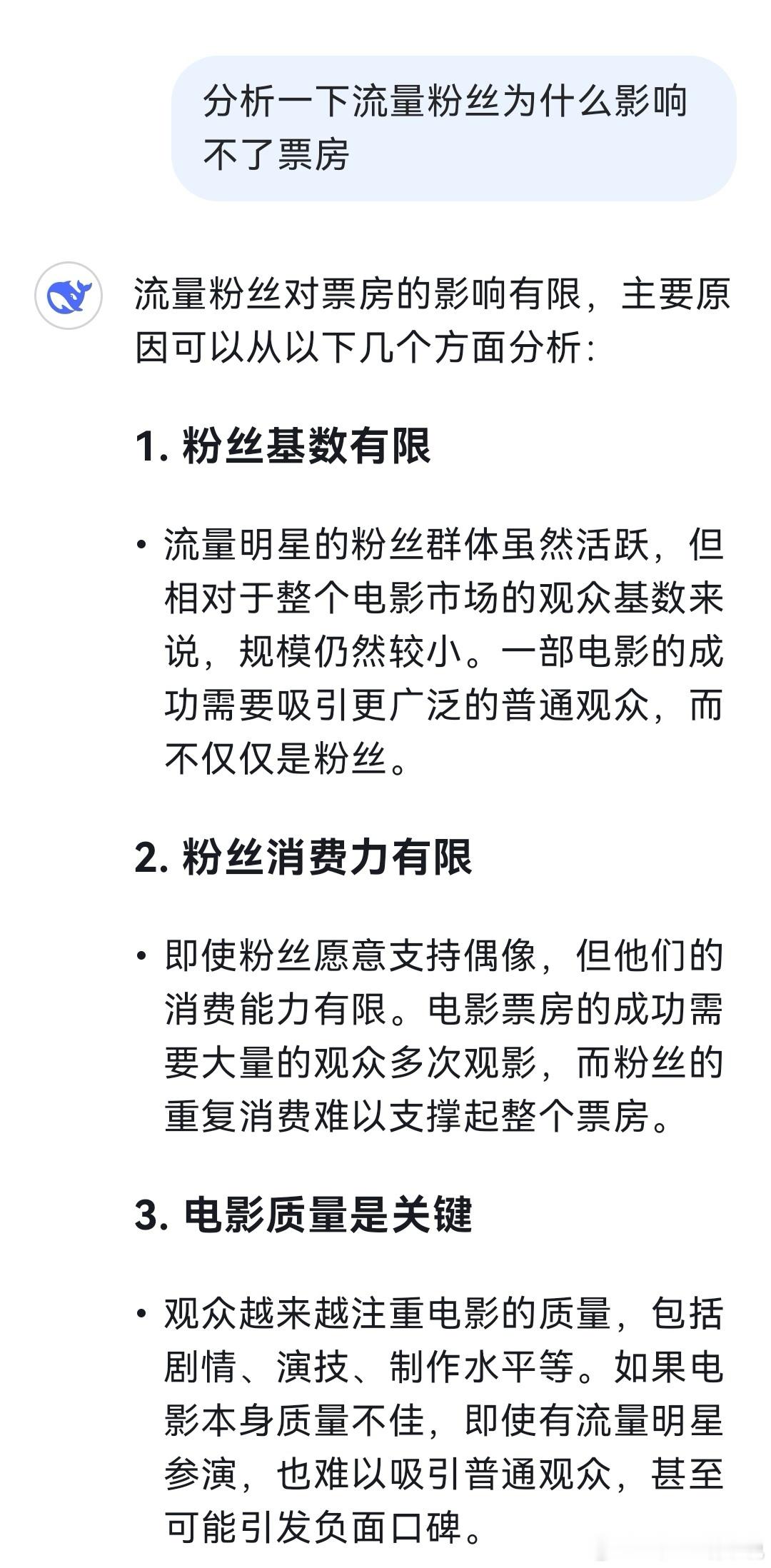 电影票房高低反映观众的选择 DeepSeek对于流量粉丝，为什么刷不动票房的分析