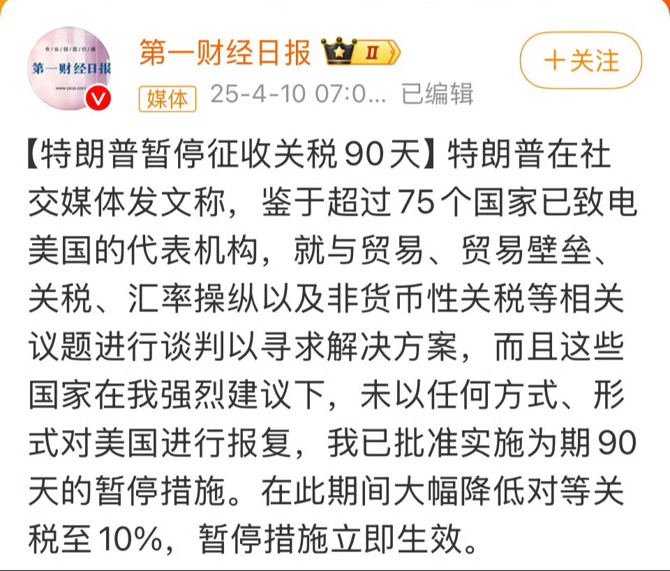 特朗普暂停征收关税90天 懂王一天一个想法，估计是想以此要挟其他国家一起对抗中国