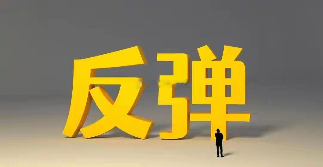 科技的高位抱团要崩塌了吗？今天科创50跌，半导体跌，通信跌。但凡手里有科技的人，