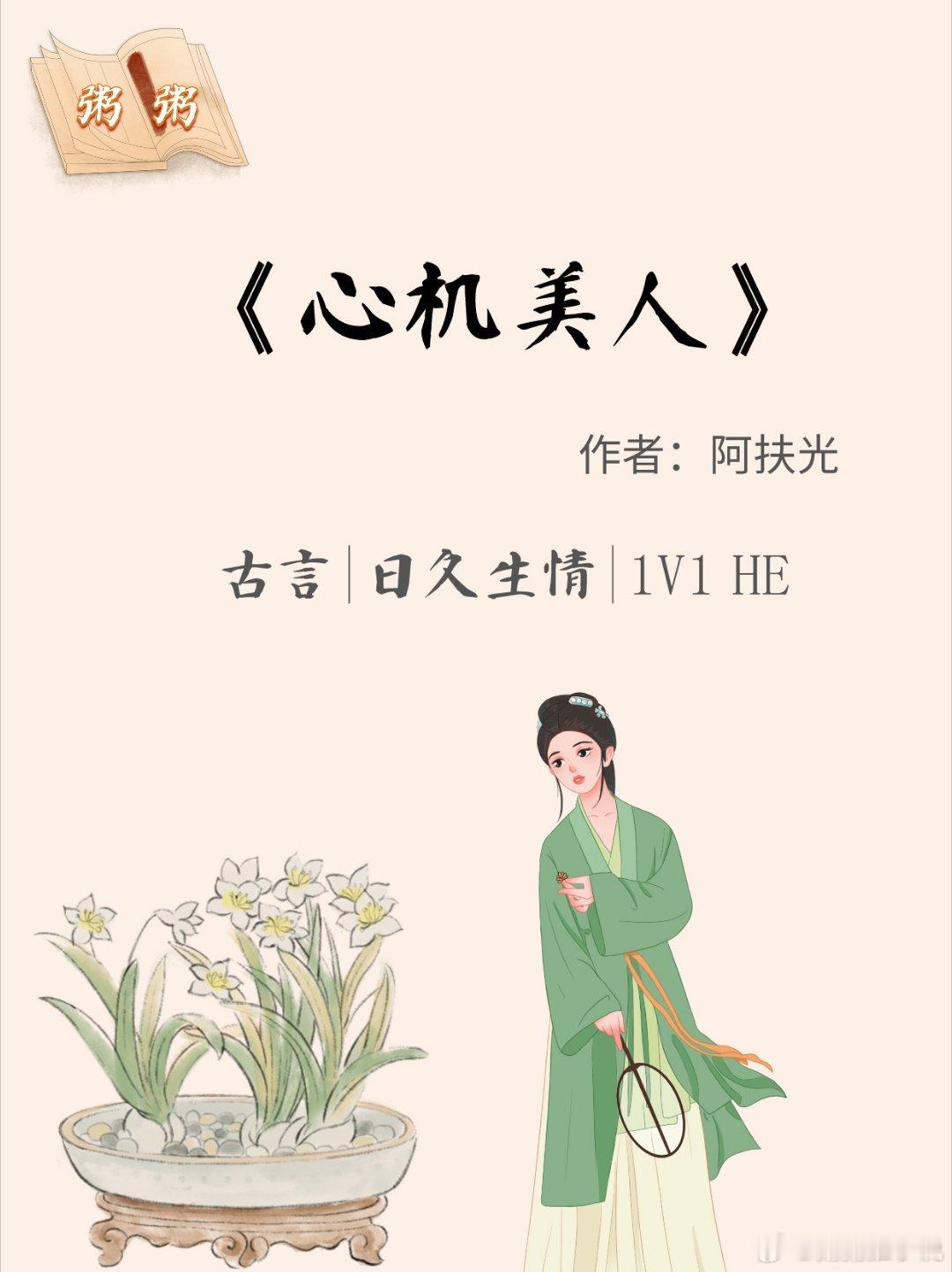古言：《心机美人》作者：阿扶光，心机美人(会翻车)v矜贵君子(应该会黑化)全文字