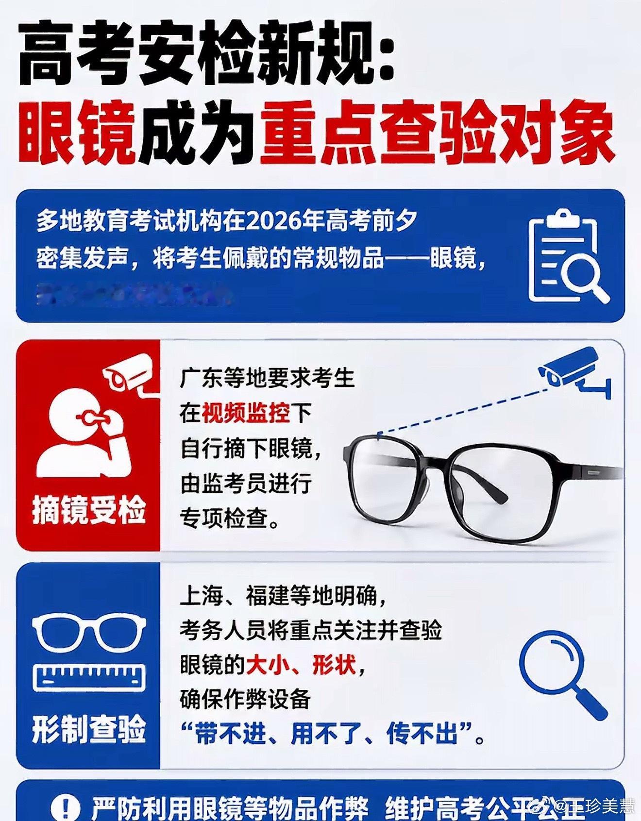 2026高考安检新变化今年高考AI眼镜的审查是重点关照对象，希望各位考生朋友不要