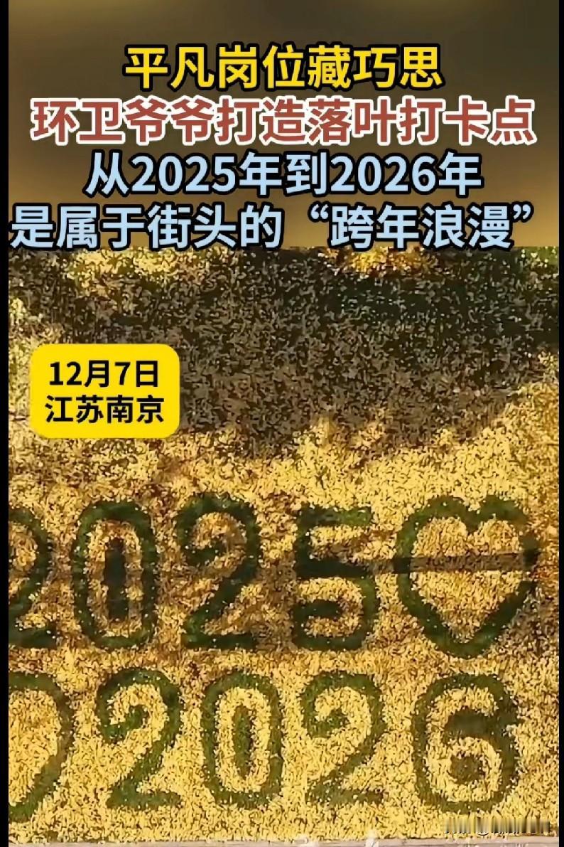 南京环卫爷爷用落叶拼出“2025→2026”！这街头浪漫直接戳中我了
 
南京这