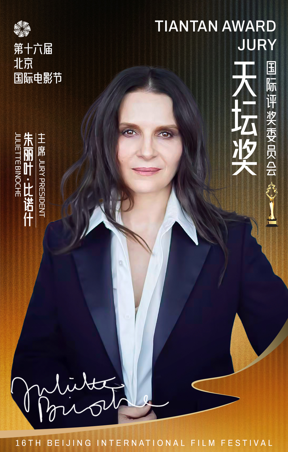 北影节天坛奖评委会阵容第十六届北京国际电影节“天坛奖”国际评委会主席将由朱丽叶·